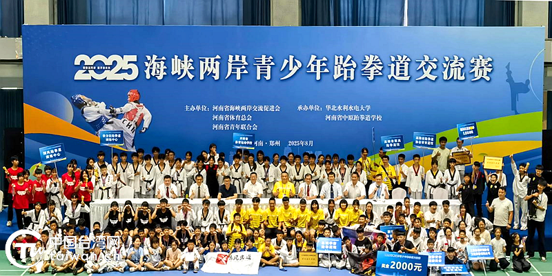 跆拳筑夢行 共敘兩岸情——2025海峽兩岸青少年跆拳道交流賽及文化參訪活動(dòng)綜述